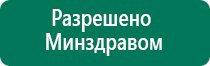 Дэнас вертебра модель 2015 года