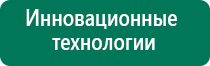 Дэнас вертебра модель 2015 года