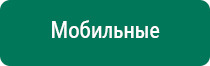 Аппараты дэнас кардио